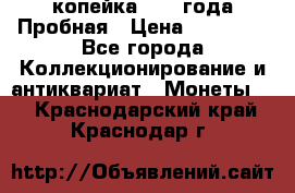 1 копейка 1985 года Пробная › Цена ­ 50 000 - Все города Коллекционирование и антиквариат » Монеты   . Краснодарский край,Краснодар г.